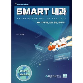 SMART(스마트) 내과 Vol 1: 바이탈 감염 종양 류마티스:Pathophysiology to Pactice, 바른의학연구소, 이상봉