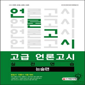 고급 언론고시 실전 연습 <논술편>