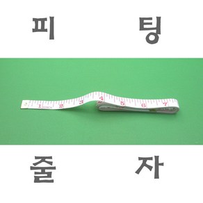 피팅 줄자, 상세페이지 참조