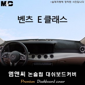 벤츠 E클래스 (2020년~2023년식) 대쉬보드커버 [벨벳-부직포-스웨이드], 원단/부직포+테두리 블랙, HUD(없음)+센터스피커(있음)