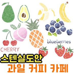 우돌아트 스텐실도안 과일 커피 카페 케익 과일스텐실도안, 1002 철없는딸기, 1개