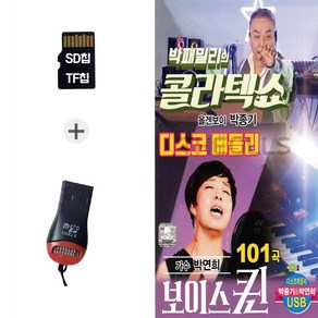 더올스 (DG_R) USB리더기+SD노래칩 박패밀리의 콜라텍쇼 101곡