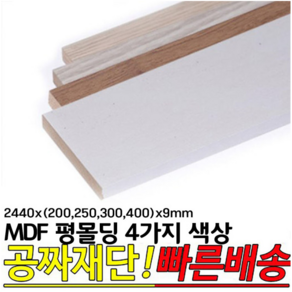 평몰딩 2440x( 200 250 300 400 )x9mm 4가지색상/화이트펄/연월넛/연오크/연그레이애쉬