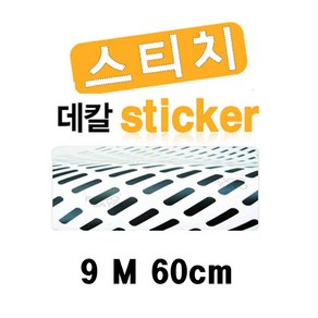 스티치 데칼스티커 바느질 스티커 9M 60cm 카인트, 힌색, 1개