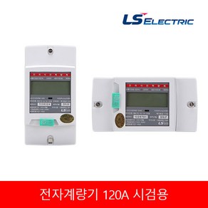 LS 전자식 계량기 디지털계량기 LD1210DRM-120 가로형 세로형 전력량계 120A 시검용 단상, 세로(LD1210DRM-120), 1개