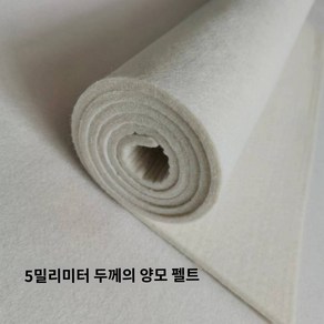 서예멍석 모전 깔판 한글서예부직포 깔개 서포, 흰색5mm(1.2*0.8m)