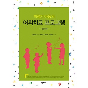 학령기 아동의 어휘치료 프로그램: 기본편: