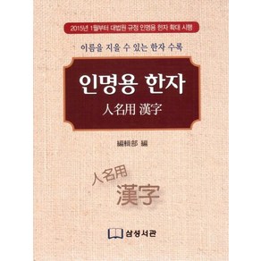 인명용 한자:이름을 지을 수 있는 한자 수록