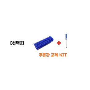 다이슨 무선청소기 (선택1)소프트롤러 플러시 스트립 (선택2)파란호스 주름관 DIY 교체 호환부품 V6 V7 V8 V10 V11, (선택2)주름관 교체 KIT, 100개