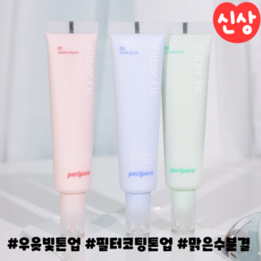 8월 최신상 필터 핏 밀크톤업 SPF 30 PA++ 청초 피치 청아 블루 청량 민트 우유빛 컬러 톤업, 2호 퓨어블루(붉은톤커버), 1개