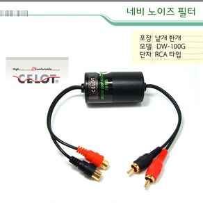 셀로트 노이즈필터 DW-100G 신형 RCA 국산, 1개