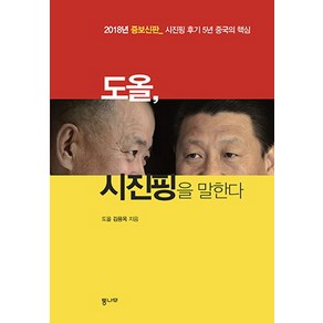 도올 시진핑을 말한다:시진핑 후기 5년 중국의 핵심, 통나무, 김용옥 저