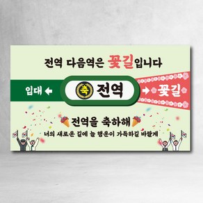 전역현수막 제대 지하철 모던 축하 파티 선물 가족 친구, 전역축하04