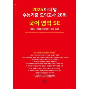 마더텅 수능기출 모의고사 28회 국어 영역 SE: 화법과 작문 언어와 매체(2024)(2025 수능대비), 고등학생