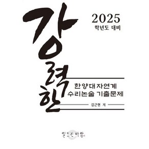 강력한 한양대 자연계 수리 논술 기출문제 : 2025학년도 대비, 논술/작문