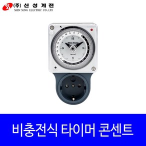 신성 비충전식 간판용 기계식 타이머 콘센트 SST-16C 24시간용 해바라기, 1개