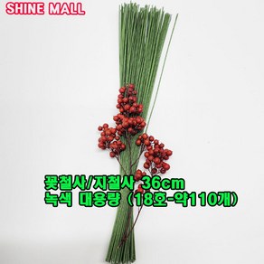 대용량 녹색 18호 꽃철사 지철사 36cm- 약110개 /꽃만들기/학습교재용 (화훼장식기능사 준비물), 1개