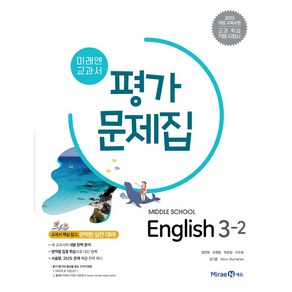 미래엔 중학교 교과서 평가문제집 영어 3-2 (최연희) (2021), 단품, 중등3학년