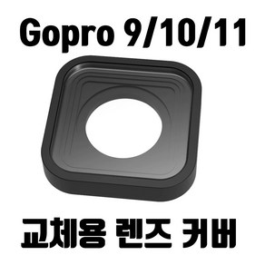 Gopo Heo 9 10 11 교체용 커버렌즈, 1개