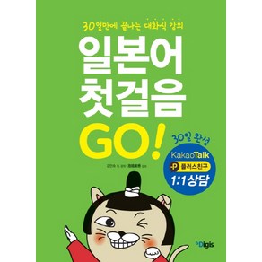 일본어 첫걸음 Go:30일만에 끝나는 대화식 강의, 동인랑