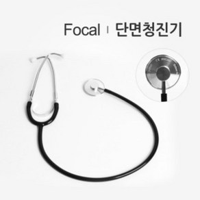 단면청진기 일본제품 Focal 포칼 FC-200 단면/수동청진기, 검정, 1개