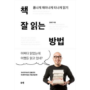 책 잘 읽는 방법:폼나게 재미나게 티나게 읽기, 북스톤, 김봉진 저