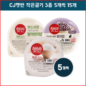 건강 햇반 3종 혼합세트 신제품 (백미5 발아현미5 흑미5) NEW, 130g, 15개