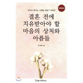 결혼 전에 치유받아야 할 마음의 상처와 아픔들:당신이 꿈꾸는 가정을 만들기 위하여, 숲이나무에게