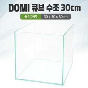 꼬기방 DOMI 30 큐브 수조 (올디아망) (30x30x30) +우레탄매트서비스, 1개