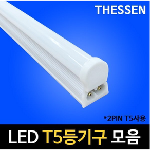 동성 T5 LED 밝기조절 디밍 색변환 간접등 슬림 무드조명 주광 전구 컬러등 5w 300mm, 주광색, 일반형, 300, 1개