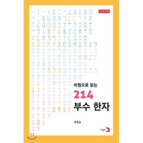 어원으로 읽는 214부수한자, 도서출판3