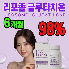 리포좀 글루타치온 인지질코팅 순도 98% 대용량 600mg