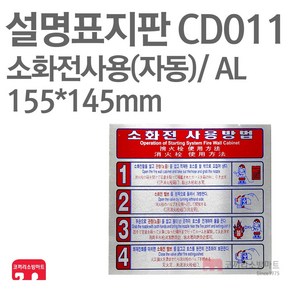 설명표지판 소화전사용방법 자동4 AL 155X145 소방표지판 소화전표지 CD011, 1개