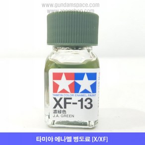 타미야 에나멜 XF-13 농녹색 J.A Green 무광