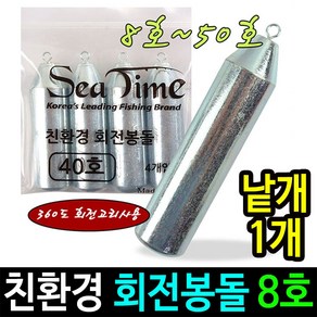 친환경 회전 봉돌 8~50호 싱커 다운샷채비 고리낚시추 쇠추, 1개