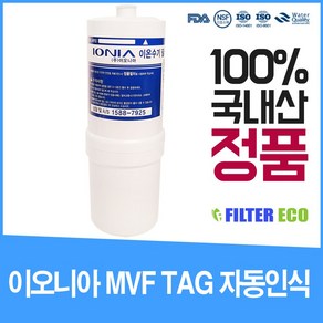 이오니아 MVF TAG 태그 정품인식 필터, 1개