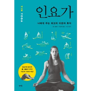 인요가(YIN YOGA):나에게 주는 최고의 이완과 휴식