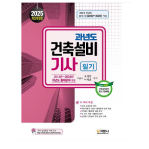 (기문사/조성안 외) 2025 과년도 건축설비기사 필기, 4권으로 (선택시 취소불가)