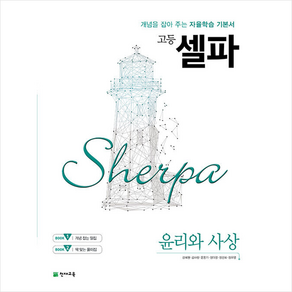 고등 셀파 윤리와 사상 (2025년용) + 미니수첩 증정, 천재교육, 사회영역, 고등학생