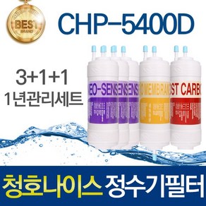 청호나이스 CHP-5400D 고품질 정수기 필터 호환 1년관리세트, 선택01_1년관리세트(3+1+1=5개), 1개