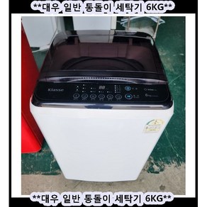 (중고) 대우클라쎄일반통돌이세탁기6KG