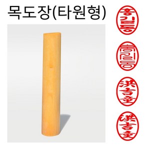 도장마트 목도장 막도장 인감 도장 (타원형), 한글해서체, 1개