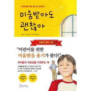 미움받아도 괜찮아:어린이를 위한 용기의 심리학