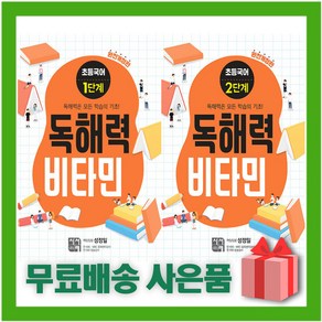 초등국어 독해력 비타민 1~2단계 세트, 시서례