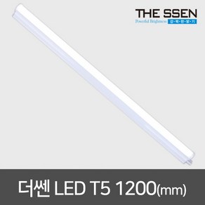 [더쎈] )LED T5 1200mm 주광/전구/백색 간접등 간접조명 LED형광등, 빛 색상 선택:주광색(하얀빛), 단품, 1개