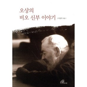 오상의 비오 신부 이야기, 바오로딸