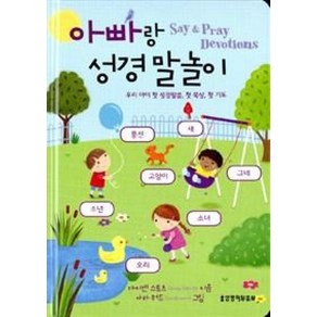 아빠랑 성경 말놀이:Say & Pray Devotions | 우리 아이 첫 성경말씀 첫 묵상 첫 기도