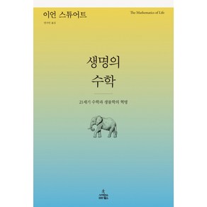 생명의 수학:21세기 수학과 생물학의 혁명