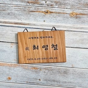 나무간판 현판 팻말 문패 위패 수목장명패 15x10cm