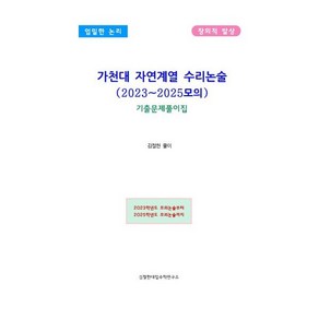 가천대 자연계열 수리논술(2023~2025모의) 기출문제풀이집